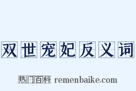 双世宠妃反义词是什么意思的图片